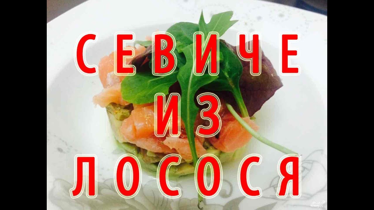 Севиче из лосося - YouTube