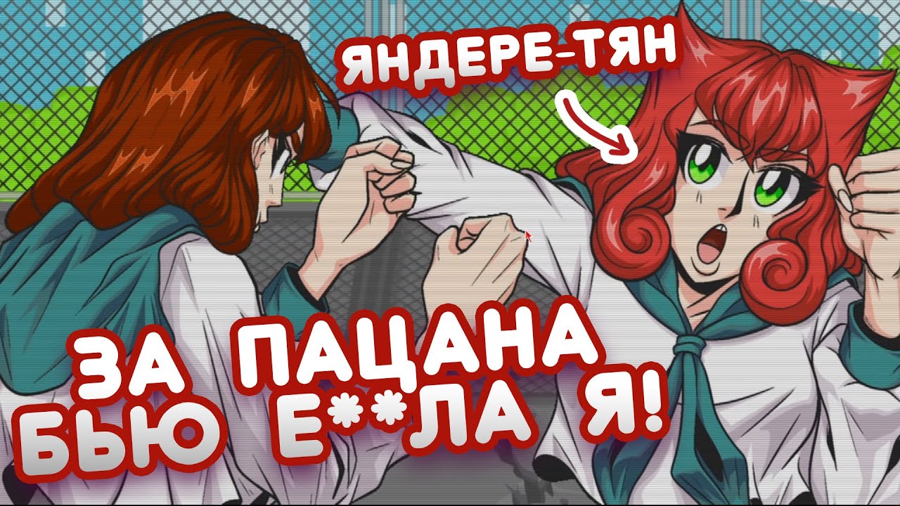 БЬЕМ МОРДЫ РАЗЛУЧНИЦАМ! ►  Creepy Creepy Love Demo
