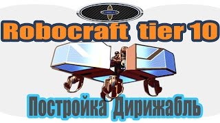 ROBOCRAFT Tier 10.Постройка ДИРИЖАБЛЬ ROBOCRAFT Tier 10.Постройка ДИРИЖАБЛЬ