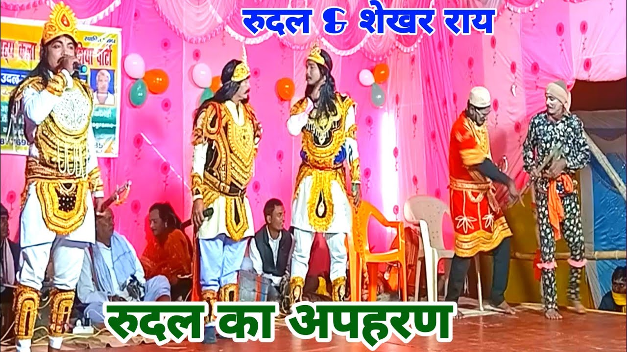 रुदल का अपहरण रुदल राय+शेखर राय, बिदेसिया नाच प्रोग्राम, bidesiya, nach, mob :-7250837585