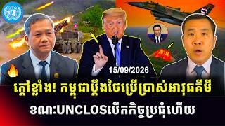 Kim Seng Talk Show | កម្ពុជានិងថៃបានបើកកិច្ចប្រជុំUNCLOS! ខណៈកម្ពុជាប្ដឹងថៃជុំវិញការប្រើអាវុធគីមី screenshot 4