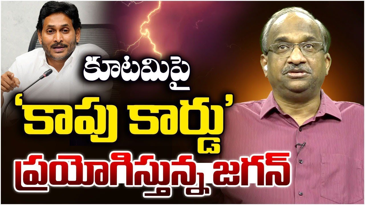 కూటమి పై ‘కాపు కార్డు’ ప్రయోగిస్తున్న జగన్ || Jagan Fires ‘Kapu Card’ On NDA ||