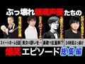 【総集編】最強ぶっ壊れ銀魂声優たちの爆笑エピソード50連発！！【杉田智和・石田彰・山寺宏一・中村悠一・津田健次郎】