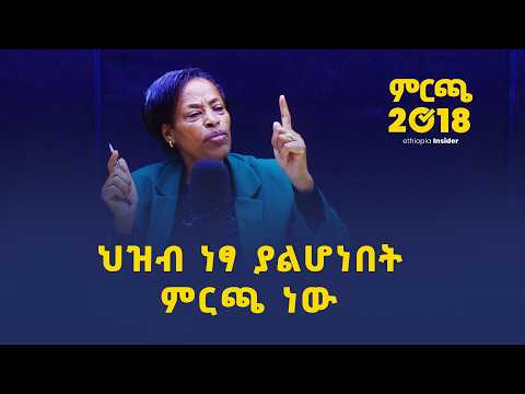 ገዢው ፓርቲ 15 በመቶ የምክር ቤት ወንበሮች መልቀቁ ዲሞክራሲን መግደል ነው | Dr. Rahel Bafe | Ethiopia Inisder