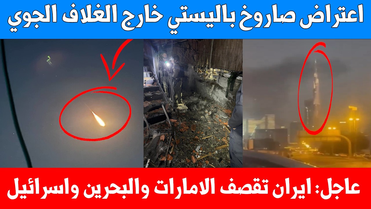 عاجل : عملية اعتراض لصاروخ باليستي خارج الغلاف الجوي وايران تقصف البحرين والامارات واسرائيل الآن