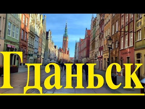 В Гданьск на выходные | Что посмотреть в Гданьске? | Самостоятельные путешествия по Европе. Польша