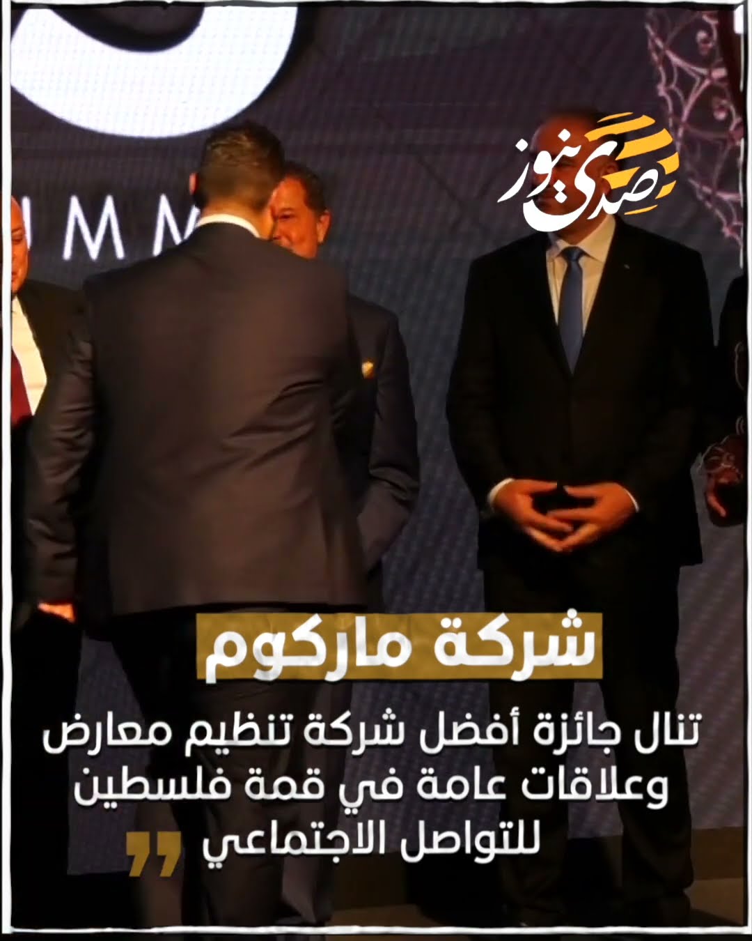 شركة ماركوم تنال جائزة أفضل شركة تنظيم معارض وعلاقات عامة في قمة فلسطين للتواصل الاجتماعي