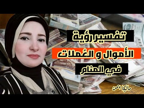 تفسير الأموال و العملات في المنام هل رؤية العملات و الأموال بأنواعها خير ام لا مع ماليكا ايمن