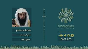 سورة يوسف - الشيخ أنس العمادي - رمضان 1443