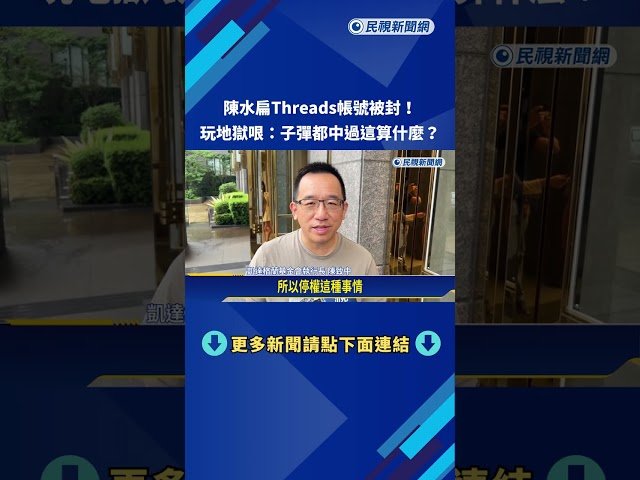 陳水扁Threads帳號被封! 玩地獄哏:子彈都中過這算什麼－民視新聞