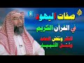 وصفهم  في القرآن الكريم ☝ الكفر ونقض العهود وقتل الأنبياء😲استمع أروع محاضرة تصفهم