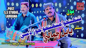 Tuhnjo Muhnjo Jor Dese | Babal Jamali | Imran Producation