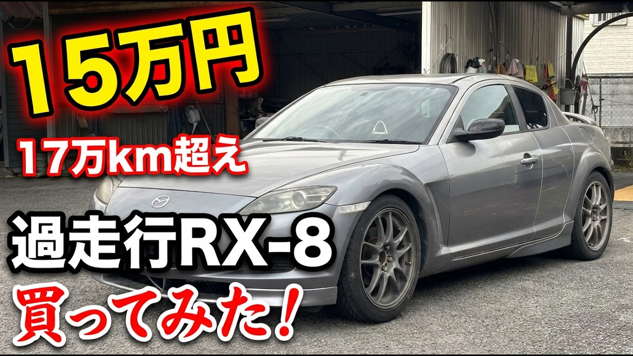 rx8!値下げしました！ 150,000] I bought a high-mileage RX-8 with over 170,000 km
