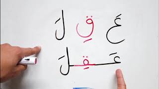تعليم القراءة و الكتابة | كلمات بحركة الفتح و الكسر 3 Read and write Arabic words with harakat