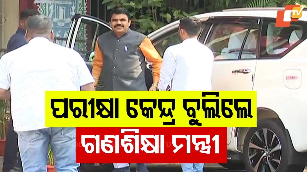 ମ୍ୟାଟ୍ରିକ ବୋର୍ଡ ପରୀକ୍ଷା କେନ୍ଦ୍ର ବୁଲୁଛନ୍ତି  ଗଣଶିକ୍ଷା ମନ୍ତ୍ରୀ ନିତ୍ୟାନନ୍ଦ ଗଣ୍ଡ