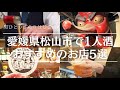 【愛媛県松山市/ひとり酒】大街道周辺で1人で飲めるお店|ハシゴ酒したい方におすすめの居酒屋等一挙紹介