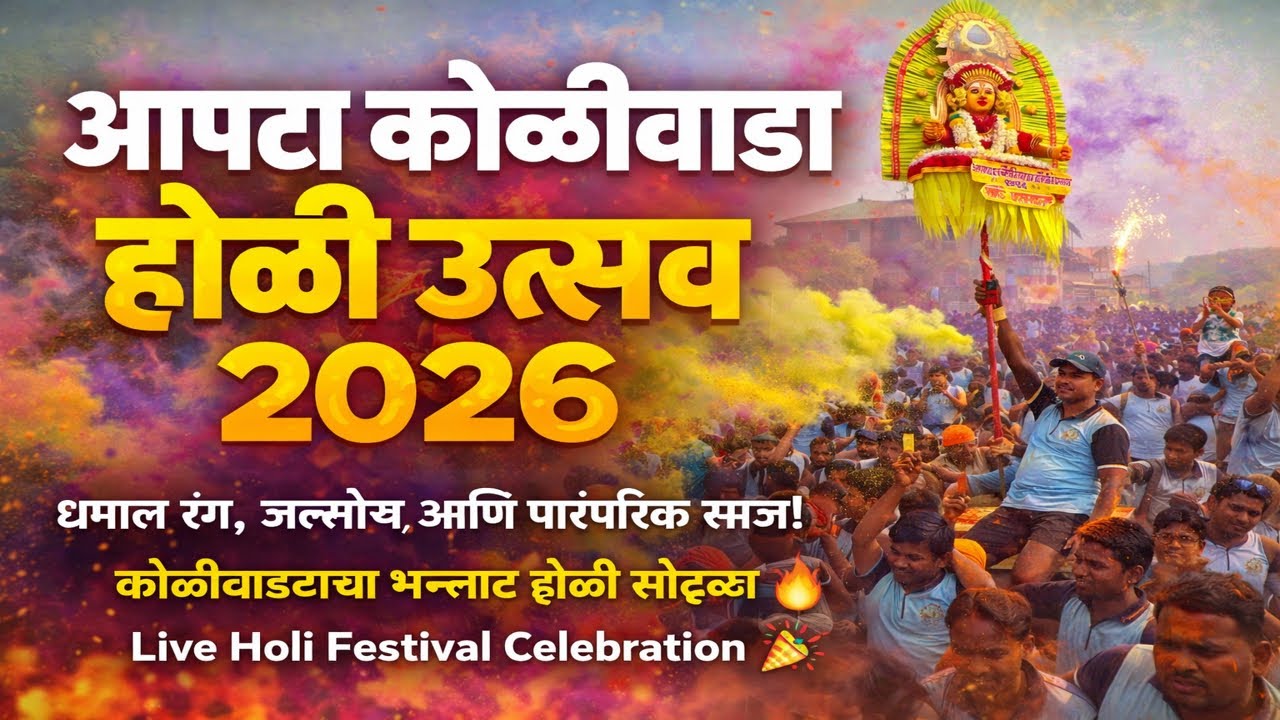 आपटा कोळीवाडा होळी उत्सव 2026 | कोळीवाड्याचा भन्नाट होळी सोहळा | धमाल रंग जल्लोष आणि पारंपरिक साज