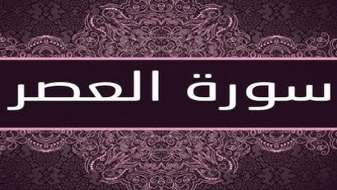 سورة العصر بصوت الشيخ إبراهيم الأخضر