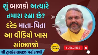 શું બાળકો અત્યારે તમારા રહ્યા છે? દરેક માતા-પિતા આ વીડિયો ખાસ સાંભળજો #pushtiprabhu