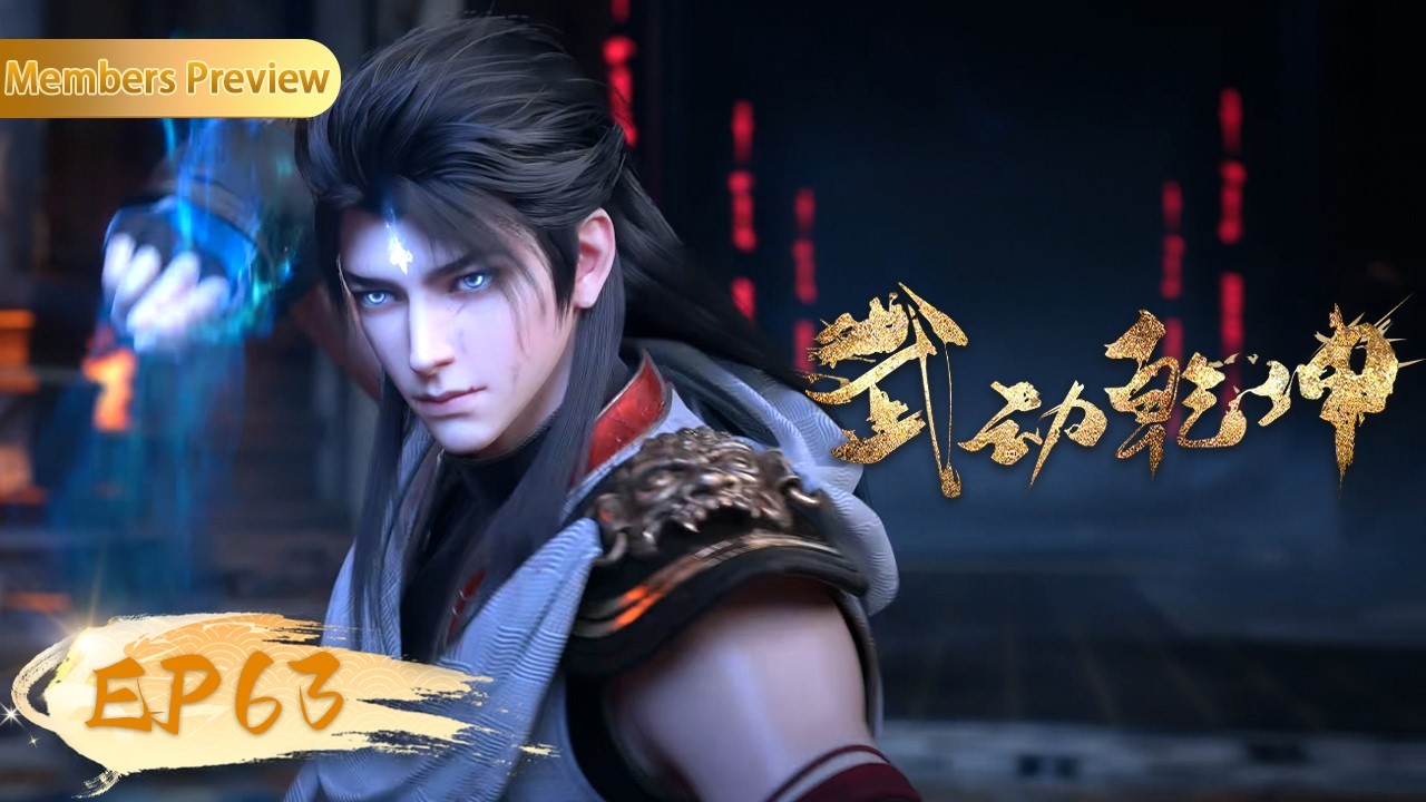 🥊4K | 武动乾坤EP63 | 涅槃焚天阵 | 《武动乾坤》第六季 Martial Universe S6 | 阅文动漫 | 官方Official【会员专享热门动画剧集抢先看】