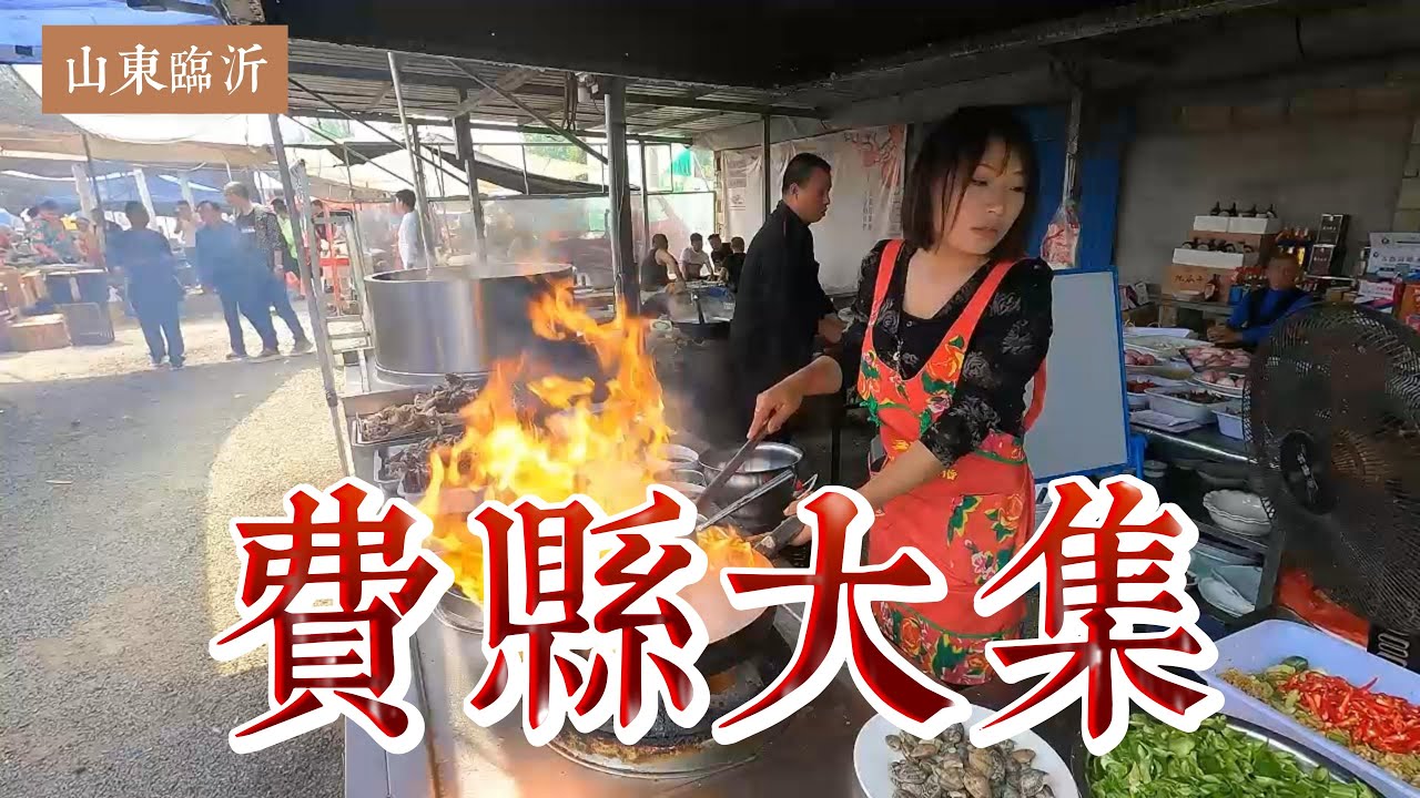 山东费县大集，北方最具特色的农村大集，没有商业化的人间烟火气，羊汤、烤牌、水煎包、炒菜、麻汁、咸鱼，应有尽有。
