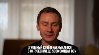 Download Lagu В окружении до 5000 солдат ВСУ. Огромный котёл закрывается MP3 Download Lagu В окружении до 5000 солдат ВСУ. Огромный котёл закрывается MP3