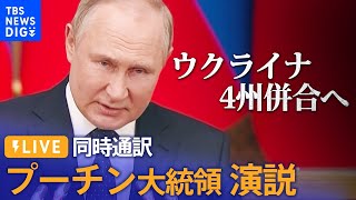 【ライブ・同時通訳】プーチン大統領演説　ロシアがウクライナ4州 併合宣言（2022年9月30日）| TBS NEWS DIG