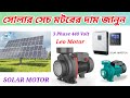 সোলার ইরিগেশন পাম্প|| লিও ৪৪০ ভোল্টের ইরিগেশন পাম্পের বর্তমান দাম। Solar Water Pump