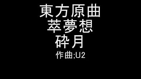 东方原曲梦想碎月