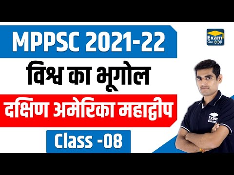 World Geography - 08 | दक्षिण अमेरिका महाद्वीप | #MPPSC 2021-22 | Ankit Mishra #ExamGurooji