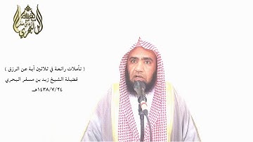 الشيخ زيد البحري تأملات في آيات الرزق ( وفي السماء رزقكم وما توعدون )