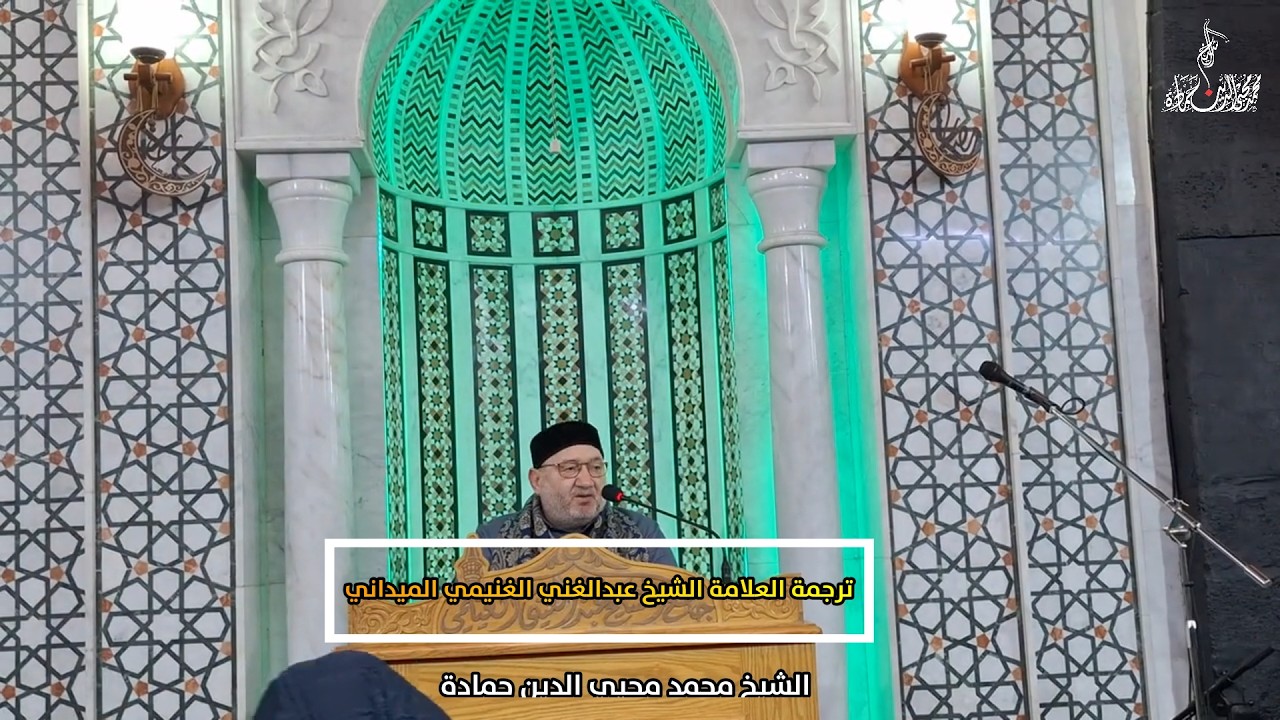 ✨️️ترجمة العلامة الشيخ عبدالغني الغنيمي الميداني✨️ الشيخ محمد محيي الدين حمادة