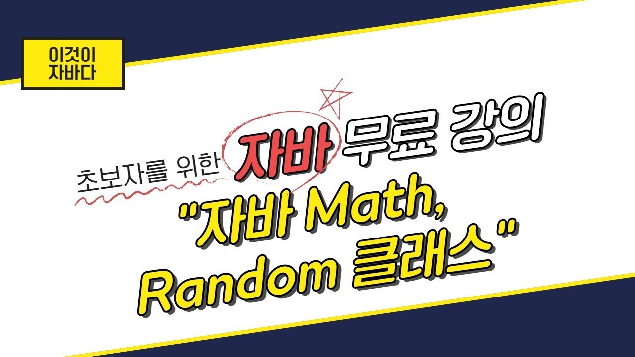 이것이 자바다 - 11.13 Math, Random 클래스