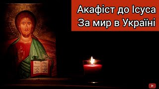 За мир в Україні/Акафіст до Ісуса Христа