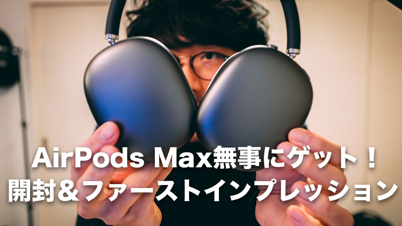 AirPods max スペースグレー 195 | AirPods Maxスペースグレー無事にゲット!!!開封