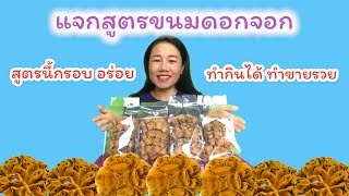 แจกสูตรขนมดอกจอก สูตรนี้รับรองกรอบ อร่อย ทำกินได้ ทำขายรวย