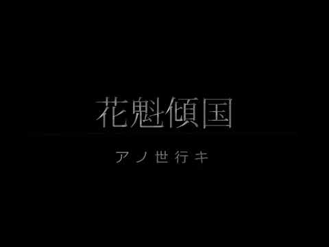 【オリジナル曲】花魁傾国 / アノ世行キ【IA】