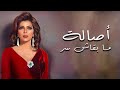 Assala - Maba'ash Ser Acapella | أصالة - مبقاش سر أكابيلا