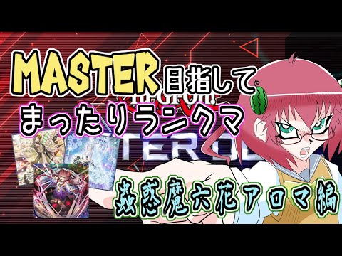 【遊戯王マスターデュエル】毎日朝活　魂の蟲惑魔六花アロマでマスター目指すアラフォーＪＫ決闘者　ダイヤ２～【雑談/JPVtuber/バ美肉】