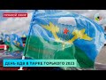 День ВДВ в Парке Горького 2023