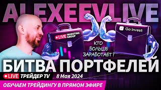 Alexeevlive. Битва портфелей в прямом эфире. Cделки на Московской бирже| Live Трейдер ТВ