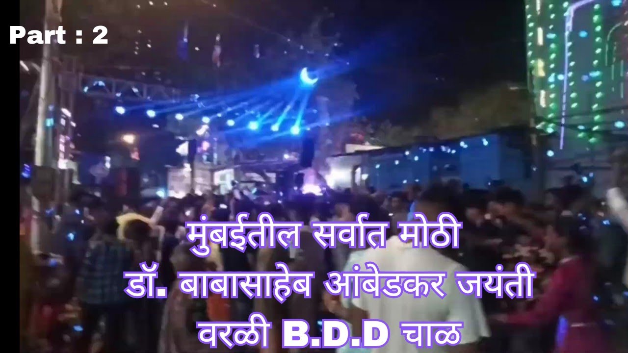 Dr. Babasaheb Ambedkar jayanti | Mumbai | Worli B.D.D Chawl |  | मुंबईची सर्वात मोठी भीम जयंती 2023