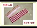 お箸袋の作り方　How to make a chopsticks bag