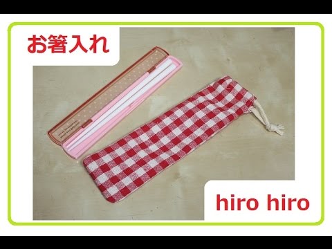 お箸袋の作り方 How To Make A Chopsticks Bag Youtube