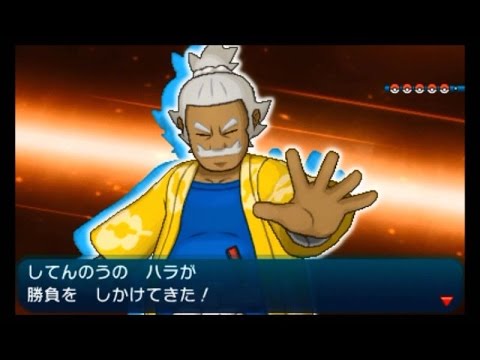 ポケモン サン ムーン Vs 四天王 ハラ Youtube