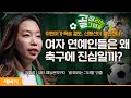 (Ko) [책이벤트] 편견을 깨부수는 골 때리는 도전 | 김화정 SBS 예능본부 PD | #골때녀 #축구 #도전 #이현이 #PD #신봉선  | 세바시 1657회