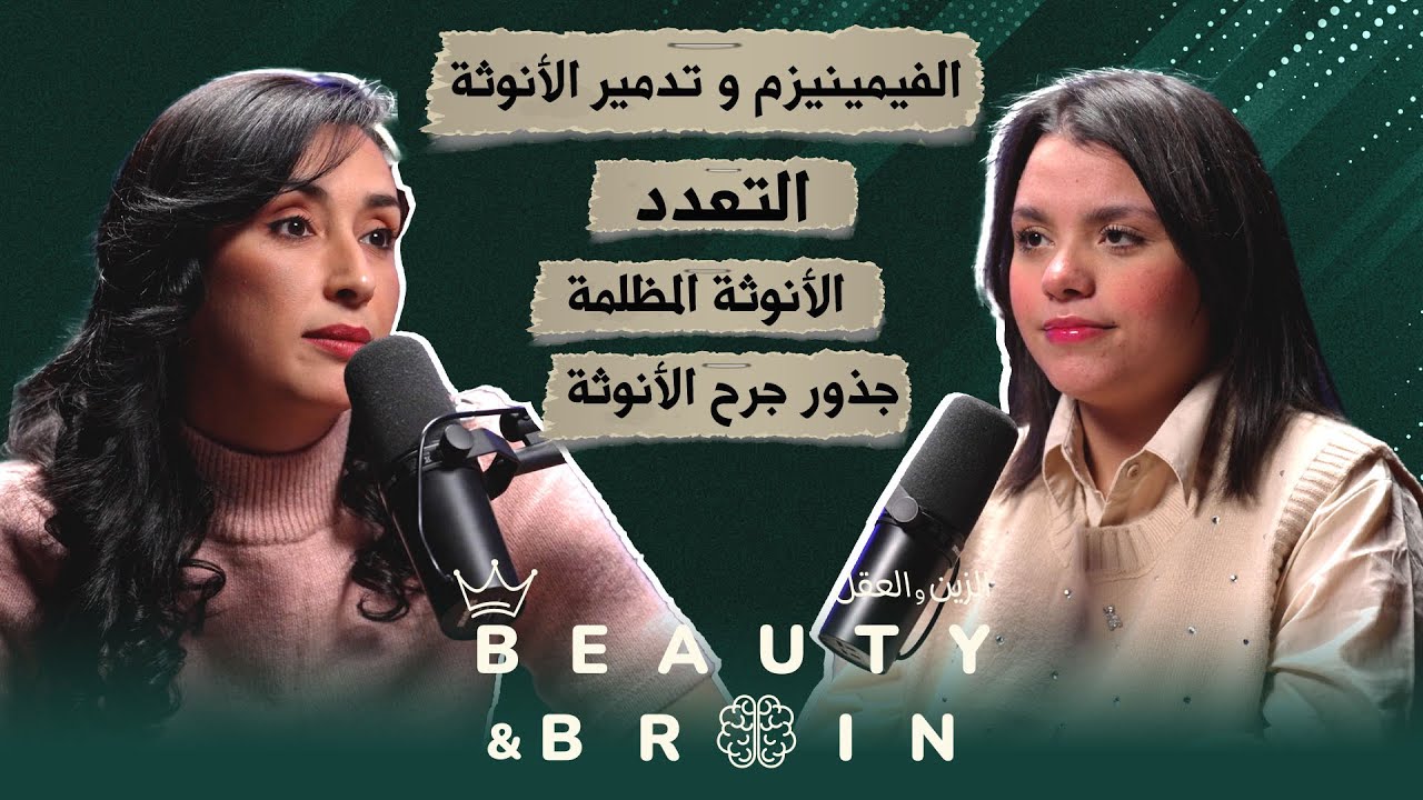 #Beauty&brain#3  مع ياسمين | Impostor syndrome | التعدد | لطاقة الانوثة