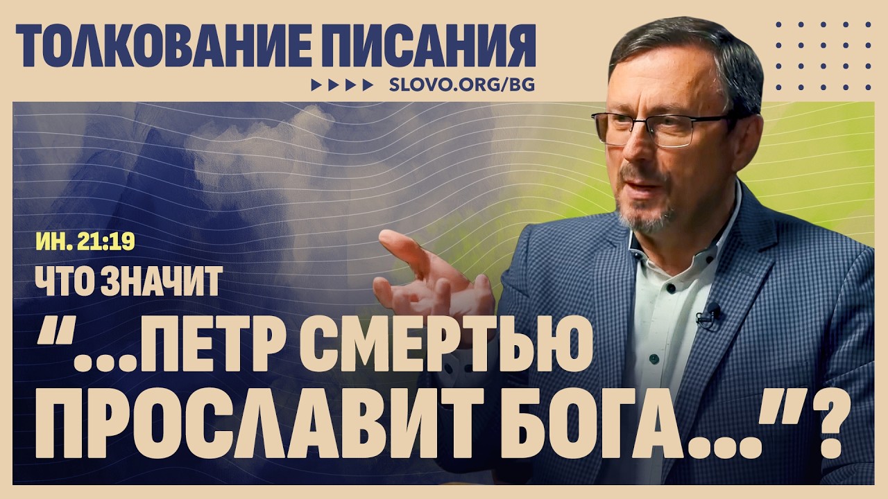 Что значит «...Петр смертью прославит Бога…»? | 