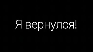 Я вернулся!!