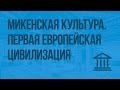 Микенская культура. Первая европейская цивилизация. Видеоурок по Всеобщей истории 5 класс